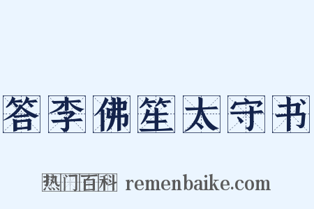 答李佛笙太守书是什么意思的图片